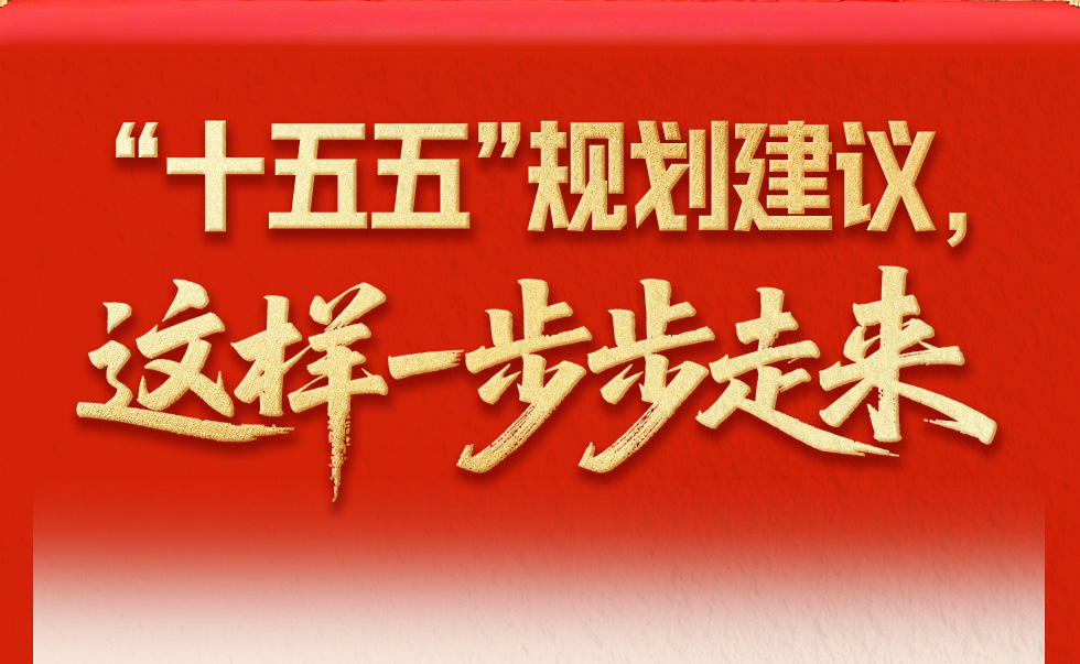 “十五五”規劃建議，這樣一步步走來
